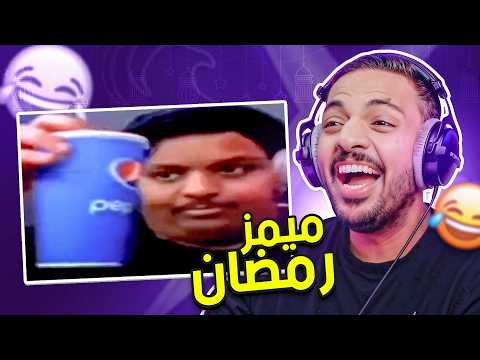 ميمز رمضان 😂