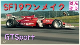 #344 グランツーリスモSPORT SF19ワンメイク  [VTuber 高画質]