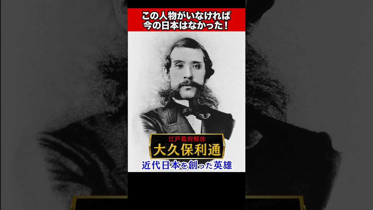 日本の英雄(近代) この人がいなければ今の日本は無かった！