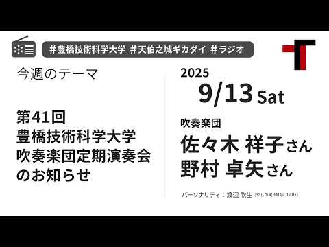 【ラジオ】第41回豊橋技術科学大学吹奏楽団定期演奏会のお知らせ【やしの実FM 天伯之城ギカダイ 2025/9/13】