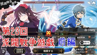 【ダンメモ#101】第23回派閥戦争遊戯＜前編＞