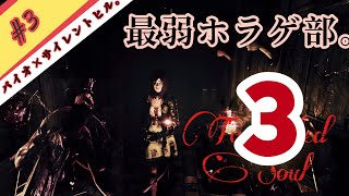 【ホラー】#3生放送アーカイブ【Tormented Souls】