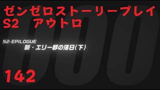 ゼンレスゾーンゼロ　プレイ動画　シーズン2アウトロ　新·エリー都の落日(下)　01