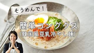 【そうめんで！】簡単コングクス(韓国風豆乳冷やし麺)のレシピ・作り方