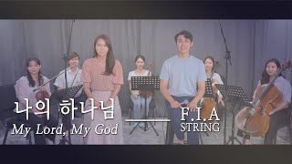 F.I.A - 나의 하나님 (박우정/피아스트링 버전) | My Lord, My God (FIA STRING.ver)