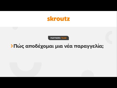 Skroutz Partners Team | Πώς αποδέχομαι μια νέα παραγγελία;