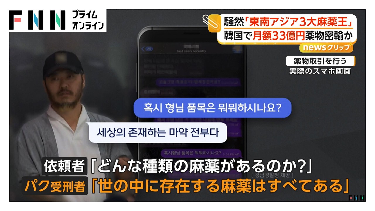 「東南アジア3大麻薬王」韓国へ移送　末端価格で最大月額33億円規模を流通か（2026年03月31日）