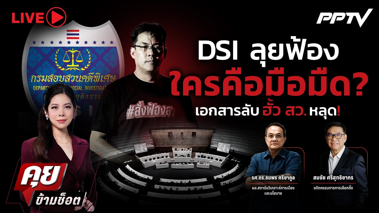 🔴LIVE คุยข้ามช็อต | DSI ลุยฟ้อง ใครคือมือมืด? เอกสารลับ ฮ