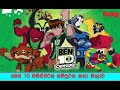 Ben 10 Omniverse Sinhala Cartoon Balamu