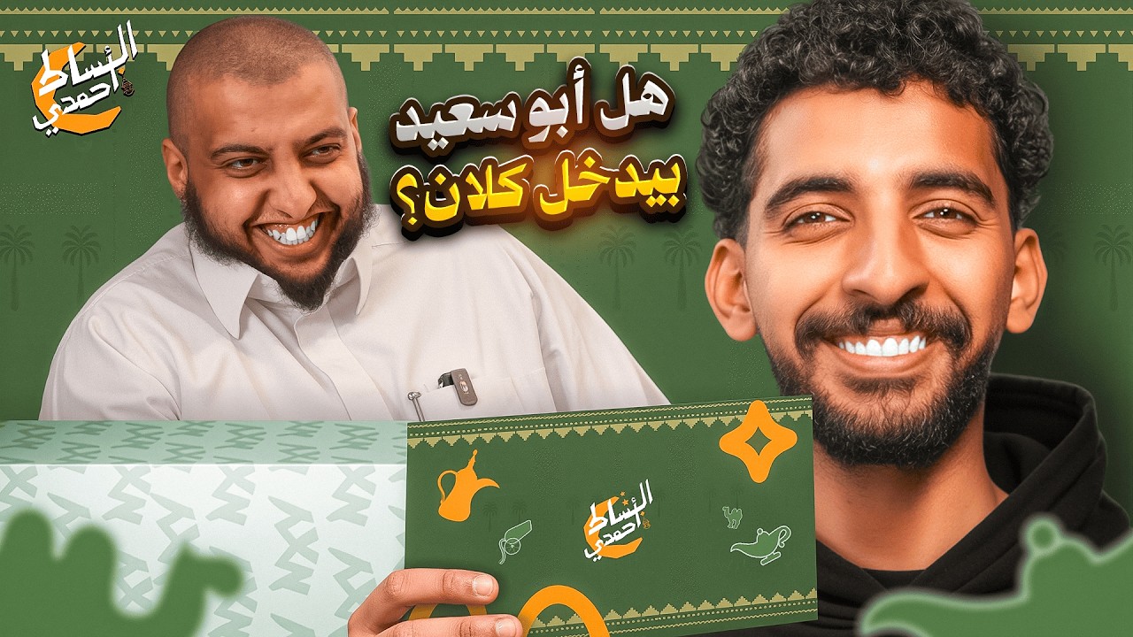 سلسلة البساط أحمدي مع الشيخ أبو سعيد 😍🔥 #4🟢📜 | استقبلنا اتصالات المتابعين 