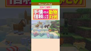 【マイクラ】手懐ける・信頼できる動物12種まとめ