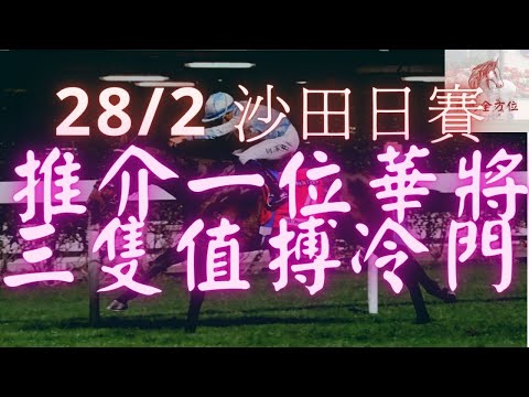 【賽馬心水】28/2 沙田日賽 全日馬膽X冷門精選
