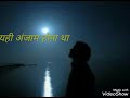 यही आगाज था मेरा अंजाम होना था