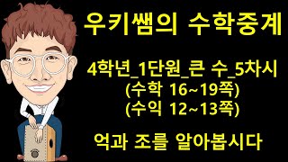 [수학중계] 4학년_수학_5차시_억과_조를_알아봅시다 ㅣ 우키쌤 ㅣ 우키쌤TV