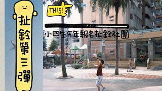 《育兒日常》202509/大哥扯鈴第三彈/四年級的社團活動/拋鈴雙鈴繞鈴/找到舒壓的方式