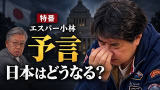 【エスパー小林氏・予言特番】皇室・政治・災害…これから日本に何が起きるのか（前半）