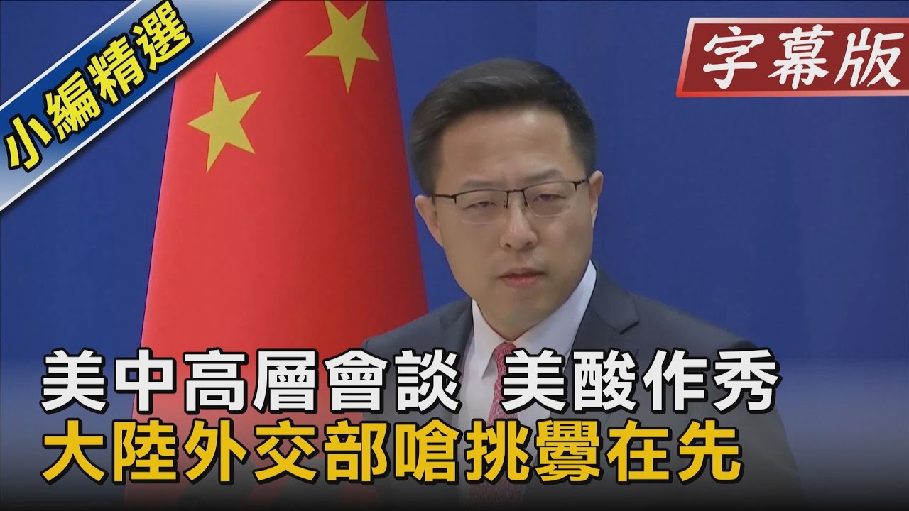 美中高層會談！美酸作秀　大陸外交部嗆挑釁在先