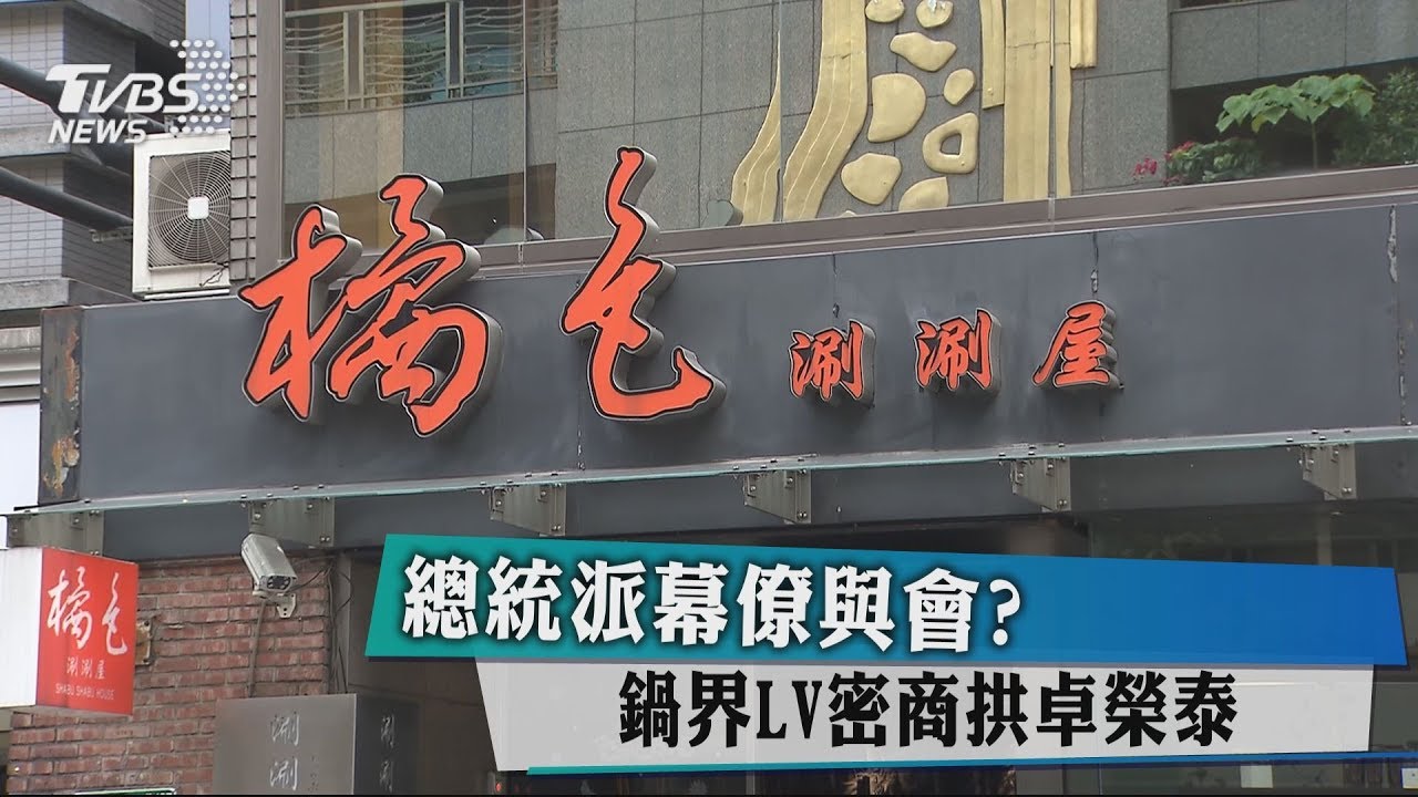 總統派幕僚與會？　 鍋界LV密商拱卓榮泰