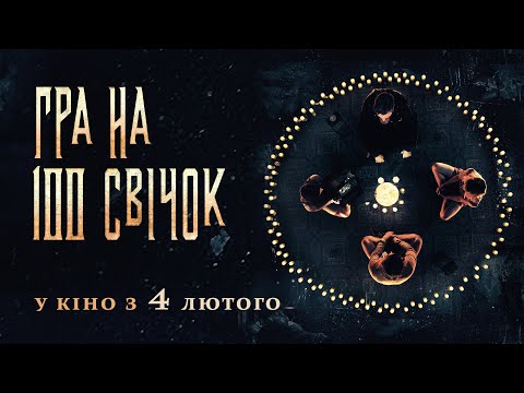 ГРА НА 100 СВІЧОК Офіційний трейлер. У КІНО з 4 ЛЮТОГО 2021