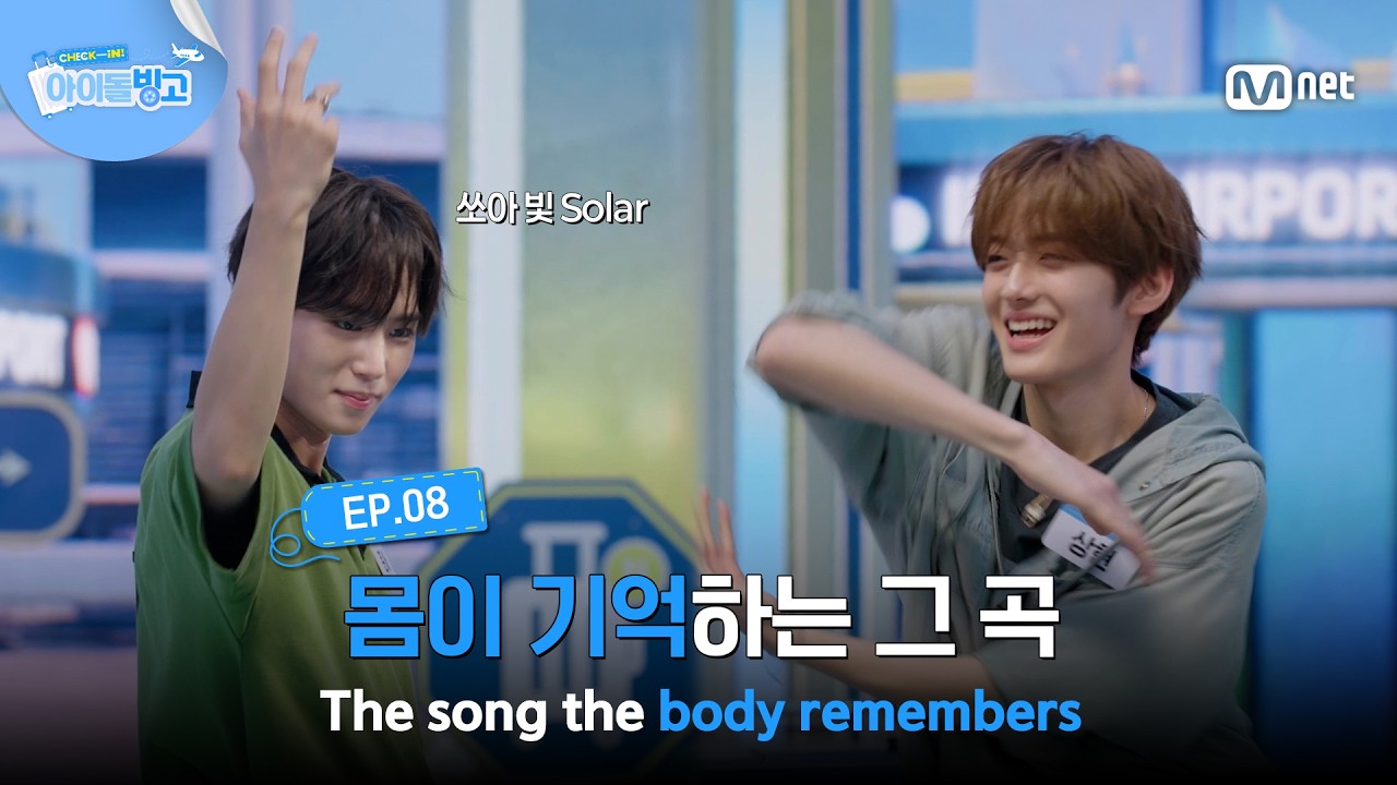 [체아빙/8회] '몸이 기억하는 안무' 2026 ALD1 ver. 올라 (HOLA SOLAR) #MnetPlus_Original | Mnet 260827 방송