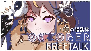 【Free Talk 雑談】OCTOBER Free Talk