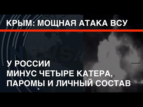 Крым: мощная атака ВСУ. У врага – минус 4 катера, паромы и личный состав. Работали дроны и ракеты