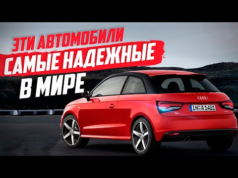 САМЫЕ НАДЕЖНЫЕ АВТО В МИРЕ! ТОП-10