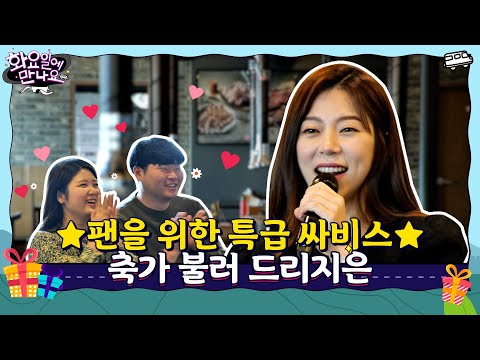 [화요일에 만나요]EP¸2 팬바라기 양지은의 세상에 단 하나뿐인 축가 선물ㅣ단독 풀버전