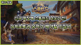 【하스스톤】 스톰윈드가 나오기 전 뉴비&복귀 유저분들은 이 영상을 참고해주세요.