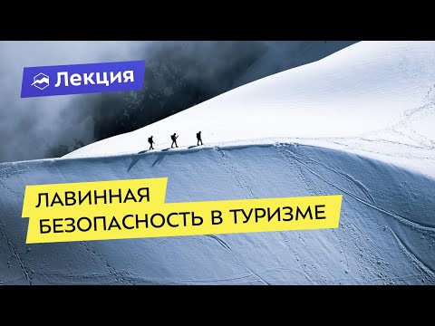 Лавинная безопасность в туризме