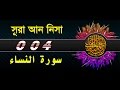 Surah An Nisa with bangla translation - recited by mishari al afasy