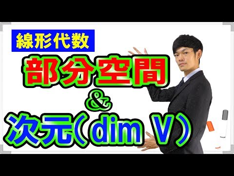 ベクトル部分空間 - 定義