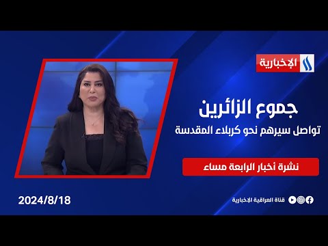 شاهد بالفيديو.. جموع الزائرين تواصل سيرهم نحو كربلاء المقدسة وملفات اخرى في نشرة الـ4