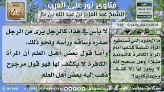 صورة 949 - حد عورة المرأة المسلمة مع المرأة الكافرة - نور على الدرب