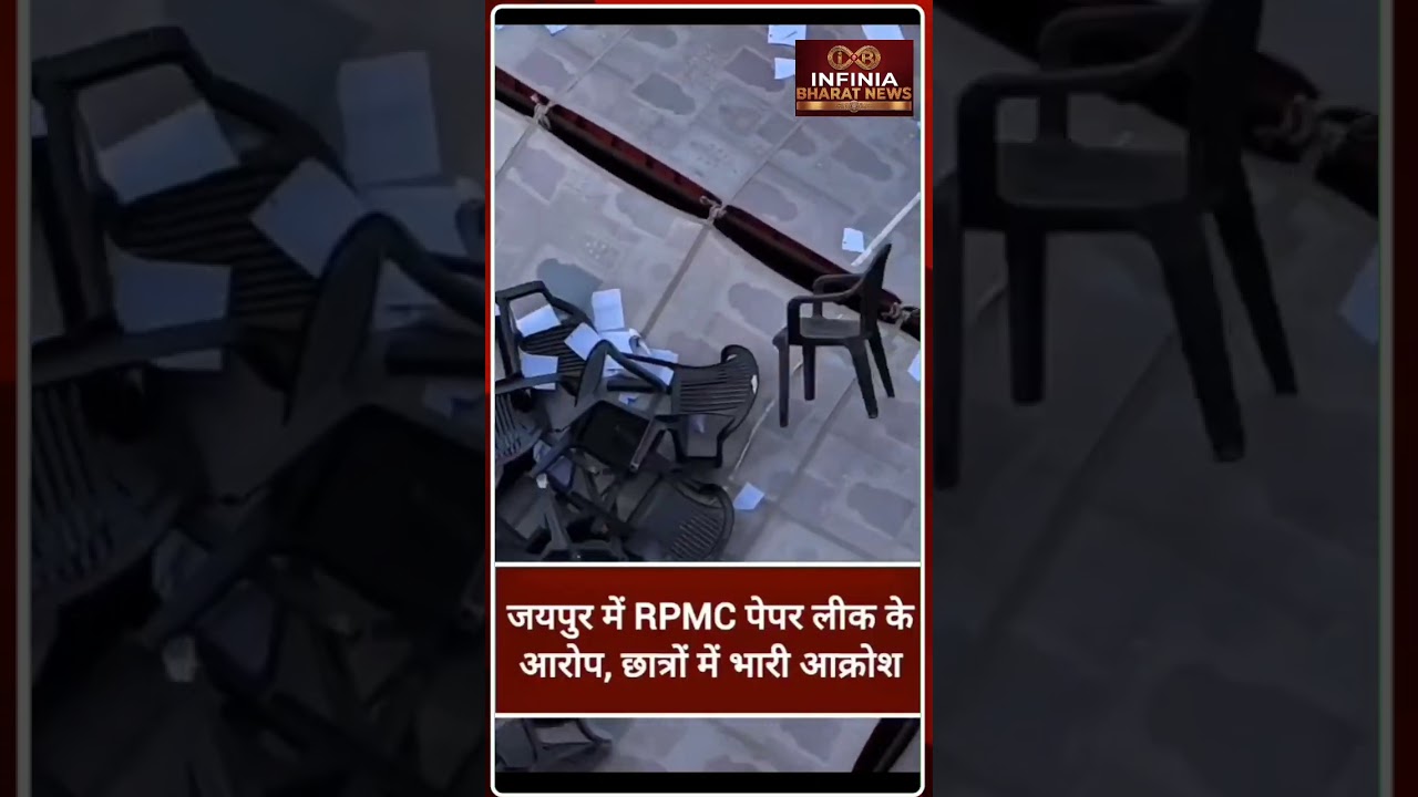🚨 Jaipur RPMC Exam Controversy | पेपर लीक के आरोपों से मचा बवाल | Breaking News