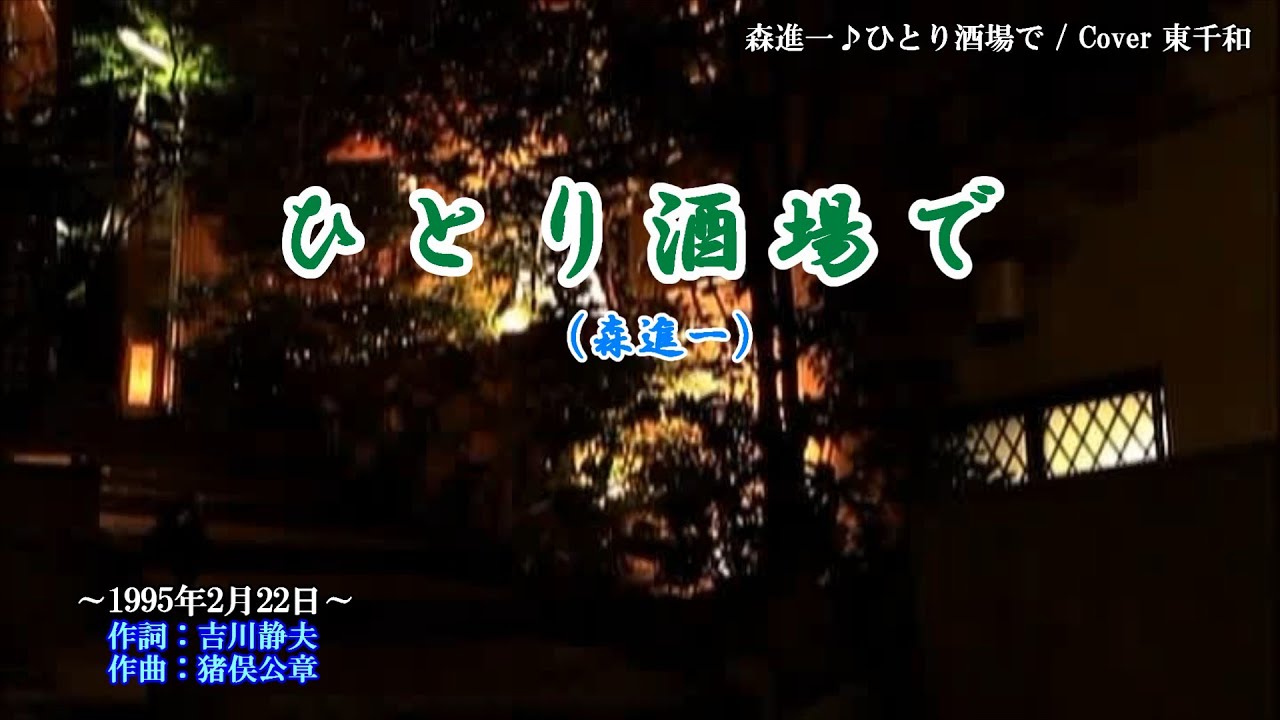 森進一 ♪ひとり酒場で  Cover 東千和