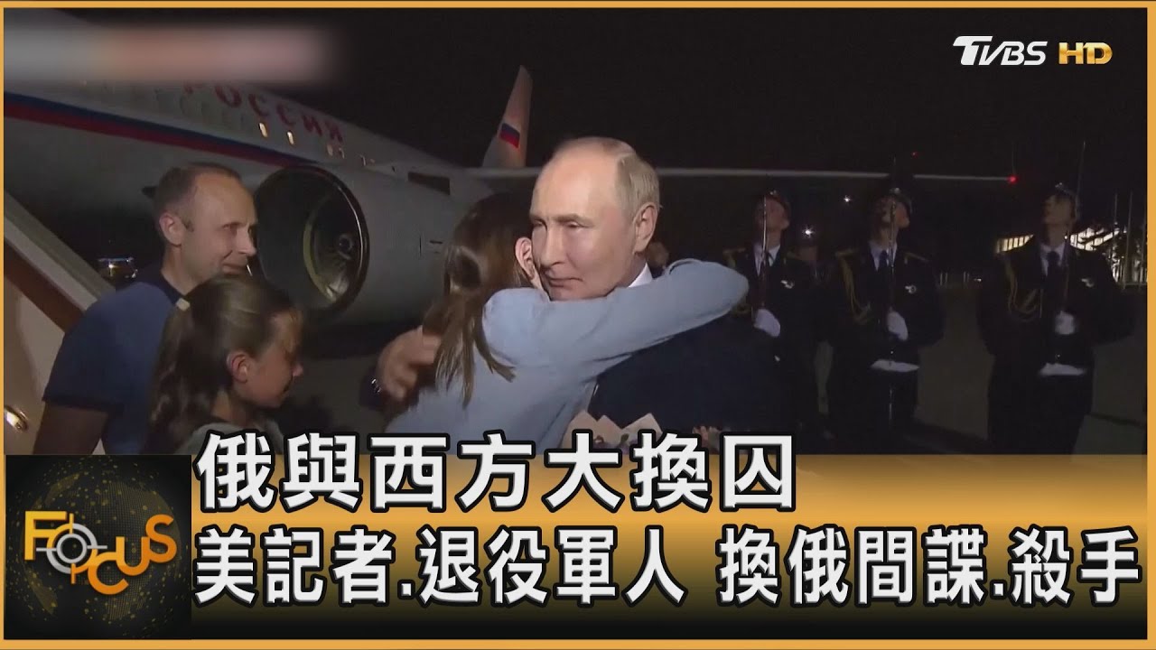 俄與西方大換囚 美記者.退役軍人 換俄間諜.殺手