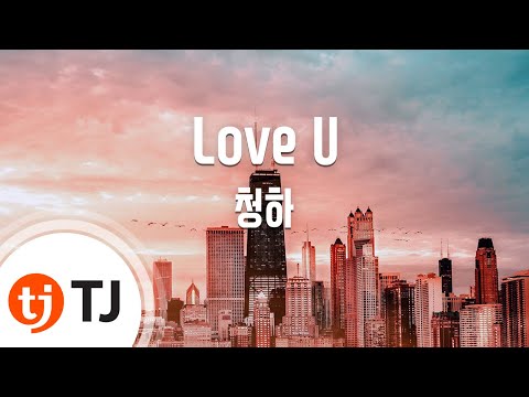 [TJ노래방] Love U - 청하 / TJ Karaoke
