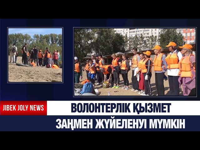 Волонтерлік қызмет заңмен жүйеленуі мүмкін