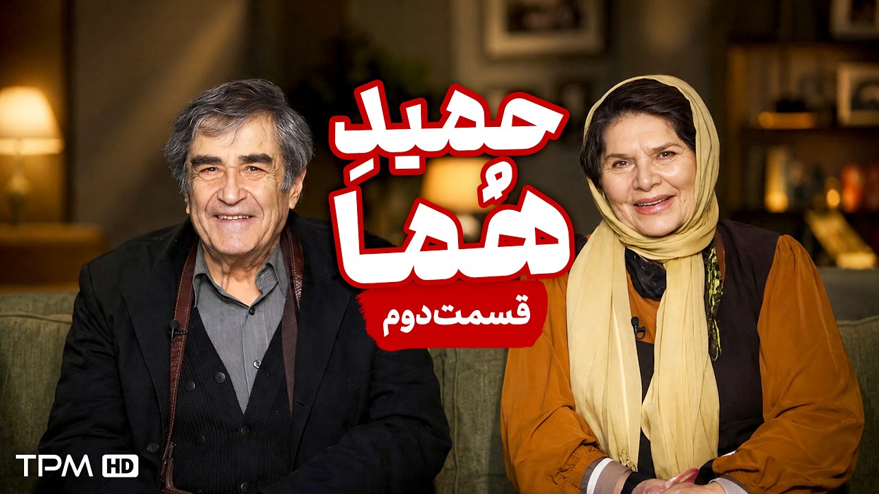 مستند حمید هما | روایت زندگی استاد حمید سمندریان و هما روستا | قسمت دوم