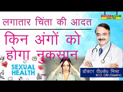 लगातार चिंता की आदत किन अंगो को होग़ा नुकसान || HOW WORRY AFFCTS YOUR BODY
