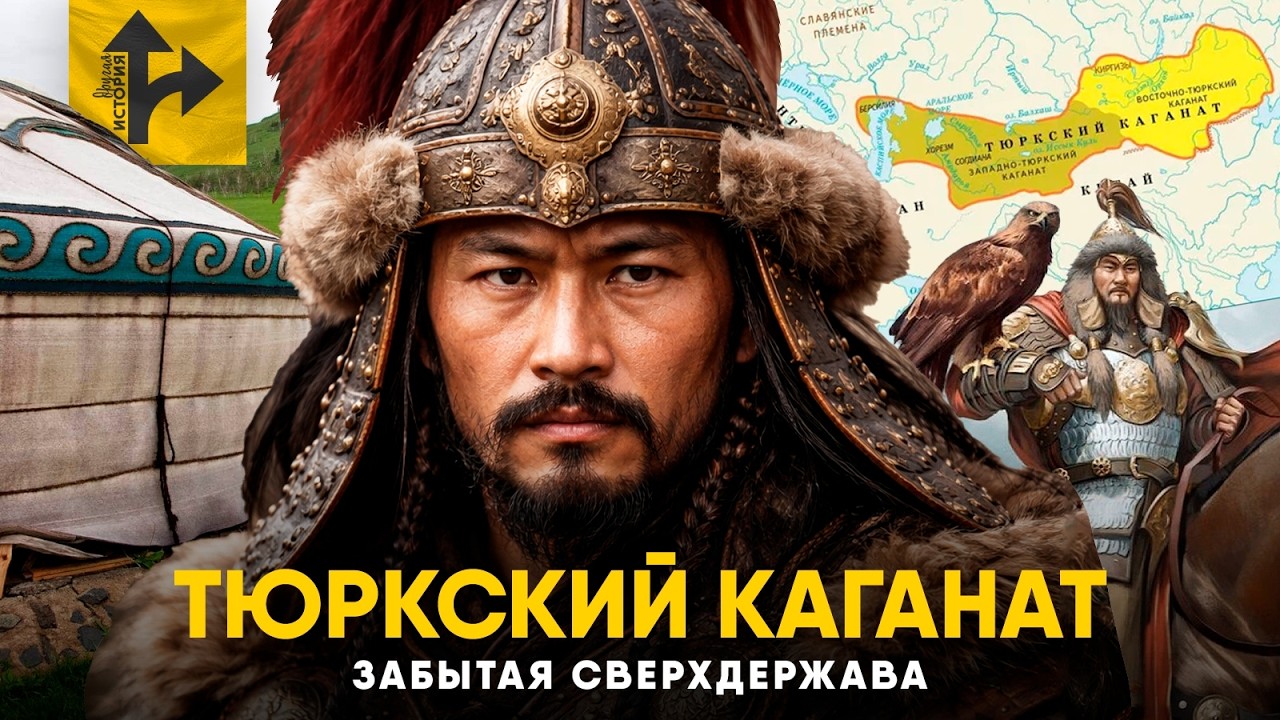 Тюркский каганат - Ужас Азии.