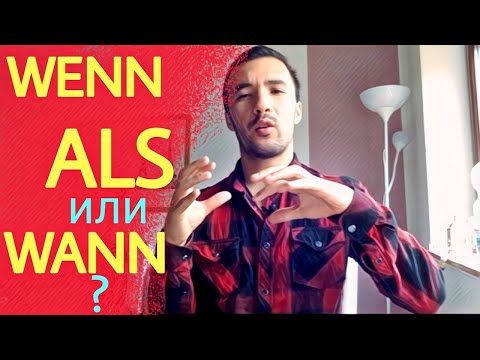 [6] Когда и как правильно использовать WENN , ALS и WANN. Wortschatz A2 - B2.