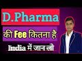 D Pharma Fee Structure D Pharma Fee In India D Pharma Total Fee