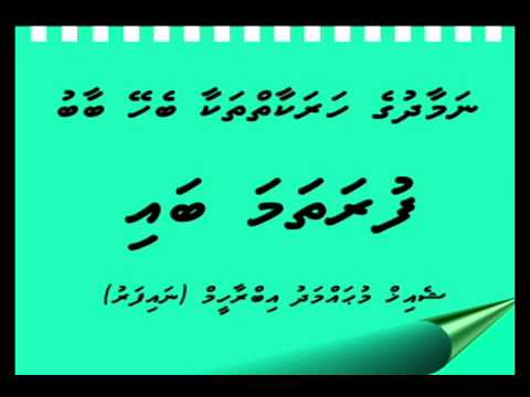 sheikh mohamed ibraaheem-Namaadhuge harakaaiythah