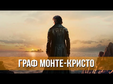 Граф Монте-Кристо (2024) Боевик, триллер, драма, мелодрама, приключения, история | Русский трейлер