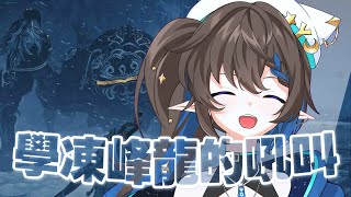 在學歐米茄學凍峰龍的吼叫的Yoi！今天也非常可愛✨【香港VTuber精華 烤肉】【HKVTuber/彌忘ヨイ】