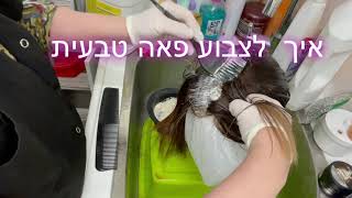 איך לצבוע פאה טבעית