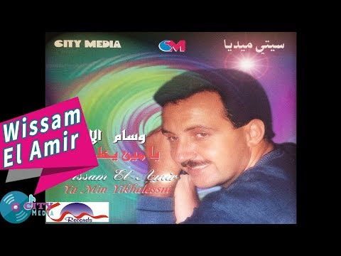 Wissam El Amir - Zeina Ya Zeina [Official Audio] / وسام الأمير - زينة يا زينة