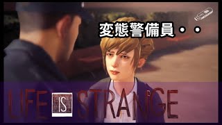 性格悪い警備員、実は・・・【LIFE IS STARANGE (ライフイズストレンジ) #4】